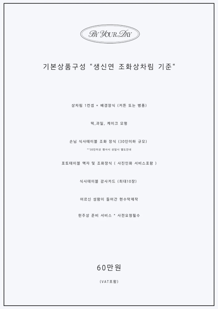 바이유어데이 생신연 기본구성 사진