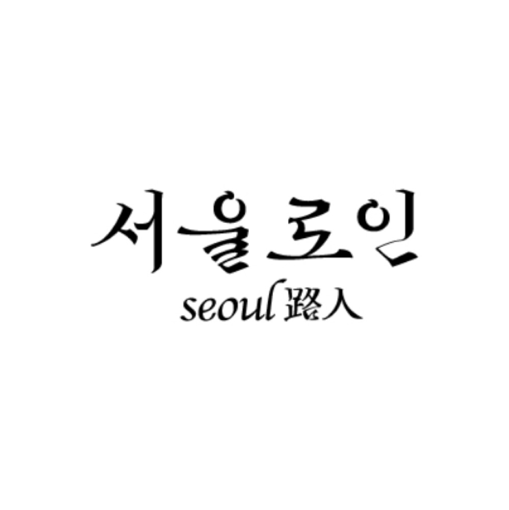 서울로인 여의도점 포트폴리오 사진 4