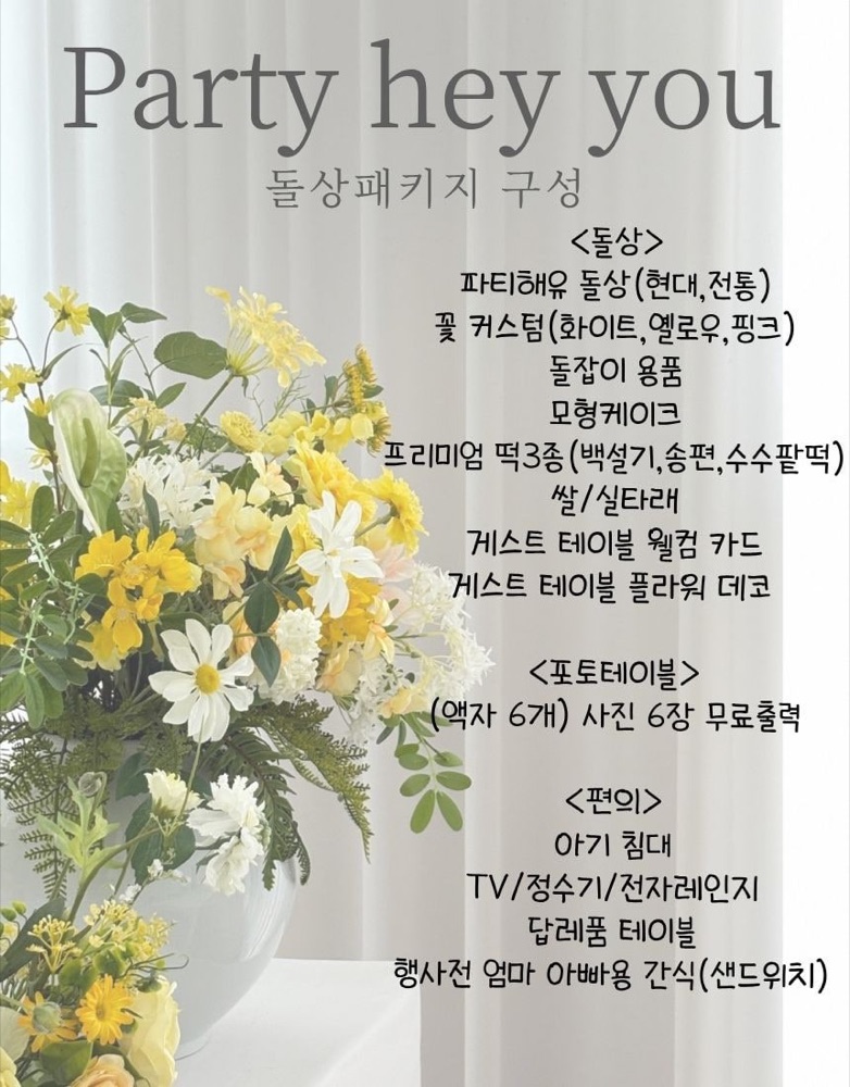 파티해유 돌상패키지 사진