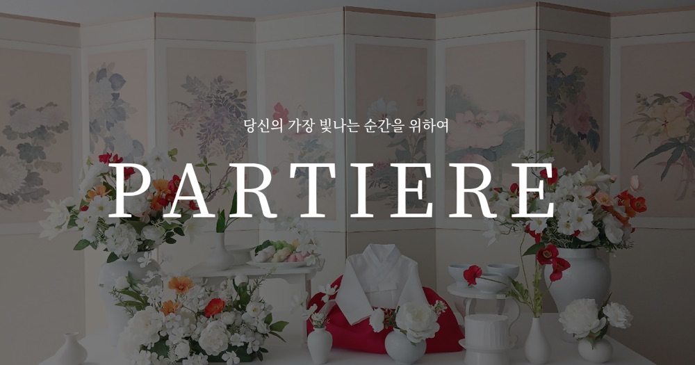 파티에르 대표 사진