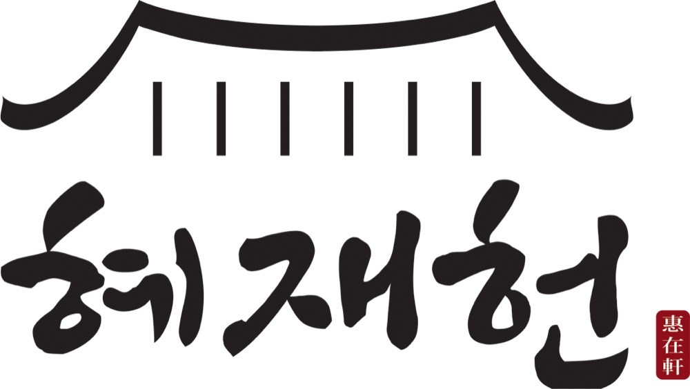 혜재헌 대표 사진