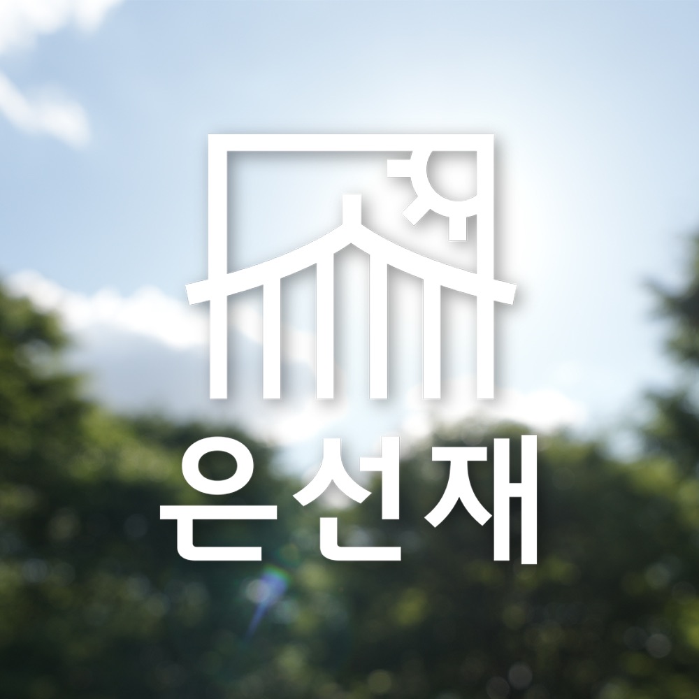은선재 한옥스튜디오 대표 사진