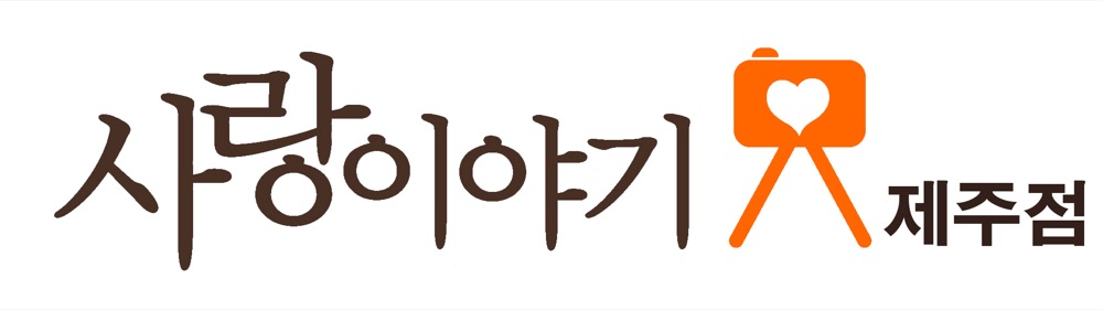 사랑이야기스튜디오 제주점 대표 사진