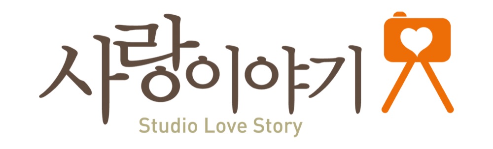 사랑이야기스튜디오 전주 대표 사진
