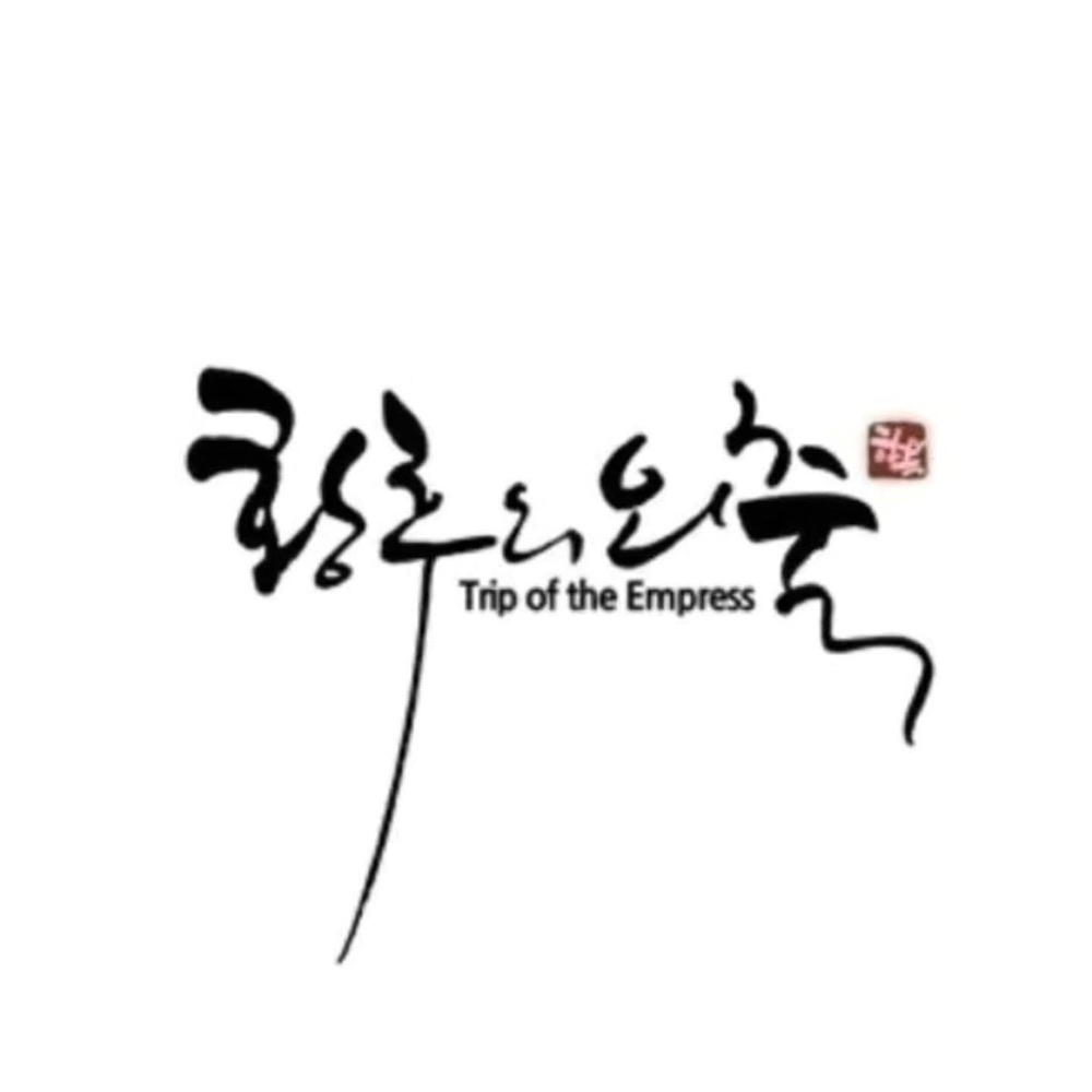 황후의 외출 대표 사진