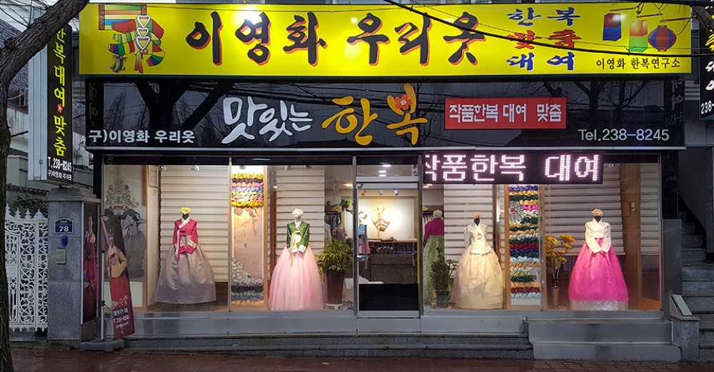 맛있는한복 대표 사진