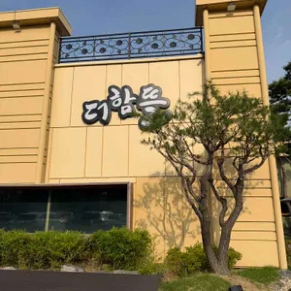 더함뜰 대표 사진