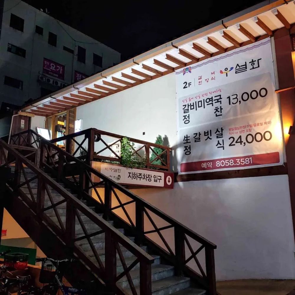 우설화 오산시청점 대표 사진