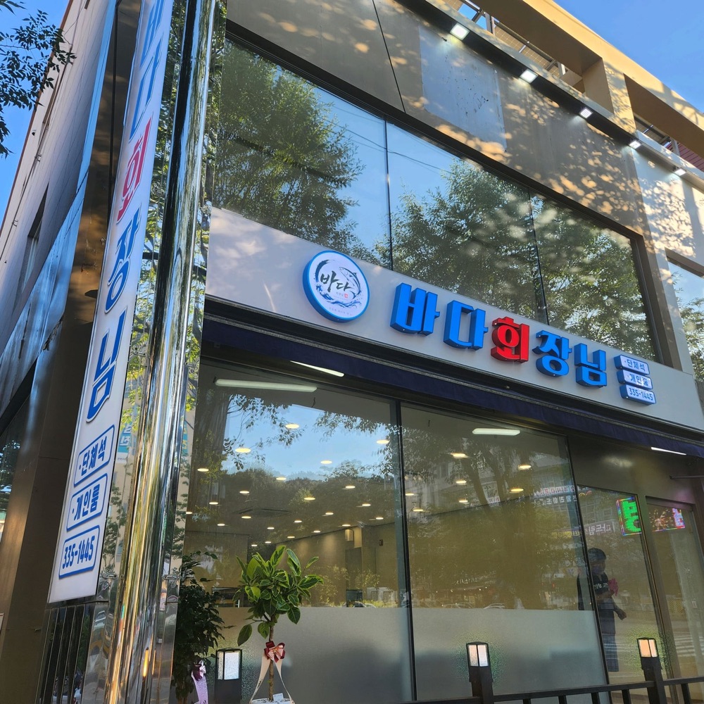 바다회장님 대표 사진