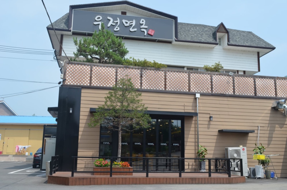 우정면옥 대표 사진